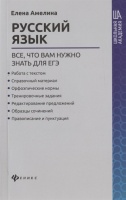 Русский язык: все, что вам нужно знать для ЕГЭ. Амелина Е.  фото, kupilegko.ru